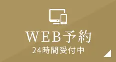 WEB予約 24時間受付中