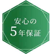 安心の５年保証