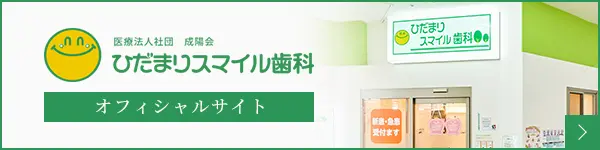 ひだまりスマイル歯科 オフシャルサイト