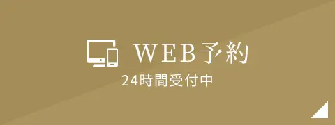 WEB予約