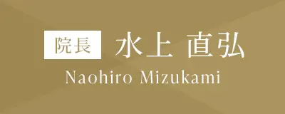 院長 水上 直弘