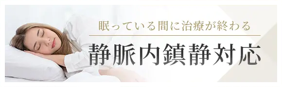 眠っている間に治療が終わる 静脈内鎮静対応