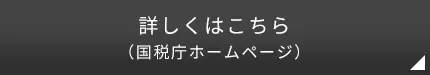 詳しくはこちら（国税庁ホームページ）