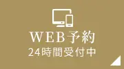 WEB予約 24時間受付中