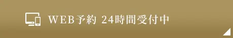WEB予約 24時間受付中