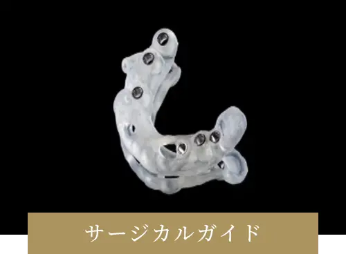 サージカルガイド