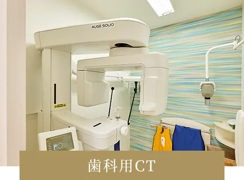 歯科用CT