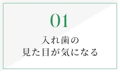 入れ歯の見た目が気になる