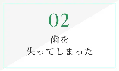 歯を失ってしまった