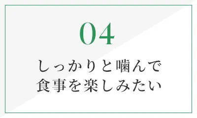 しっかりと噛んで食事を楽しみたい