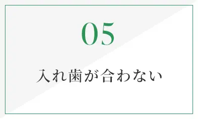 入れ歯が合わない