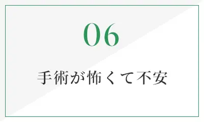 手術が怖くて不安