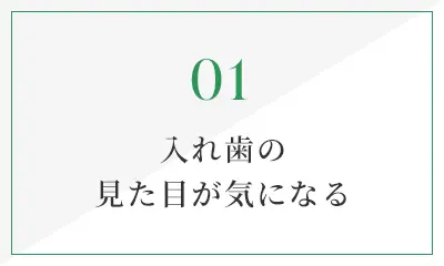 入れ歯の見た目が気になる