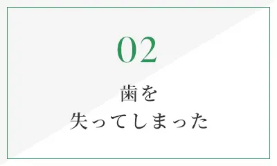 歯を失ってしまった