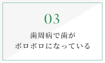 歯周病で歯がボロボロになっている
