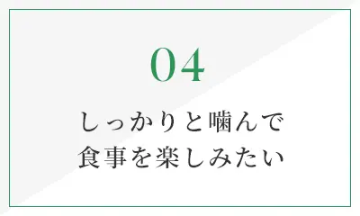 しっかりと噛んで食事を楽しみたい
