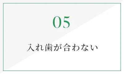 入れ歯が合わない