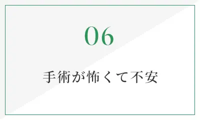 手術が怖くて不安